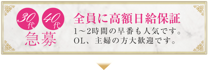 30代40代急募！！全員に高給日給保証！1～2時間の早番も人気です。OL、主婦の方大歓迎です。