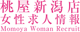 桃屋新潟店女性求人情報