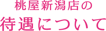 桃屋新潟店の待遇について