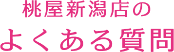 桃屋新潟店の募集要項