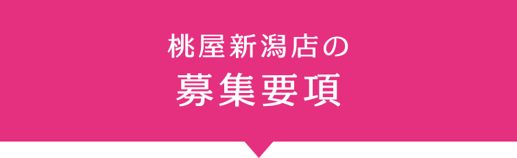 桃屋新潟店の募集要項