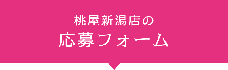 桃屋新潟店の応募フォーム